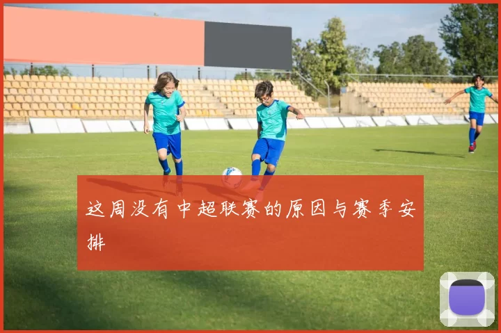 这周没有中超联赛的原因与赛季安排