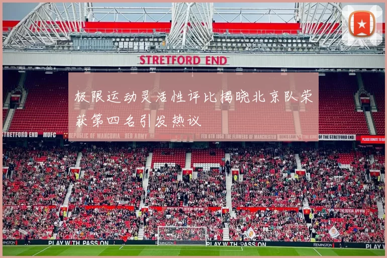 极限运动灵活性评比揭晓北京队荣获第四名引发热议