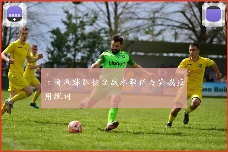 上海网球队快攻战术解析与实战应用探讨