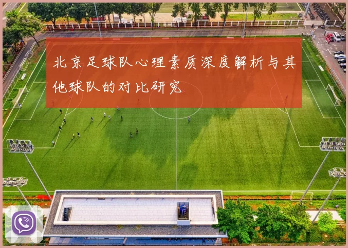北京足球队心理素质深度解析与其他球队的对比研究