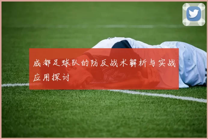 成都足球队的防反战术解析与实战应用探讨