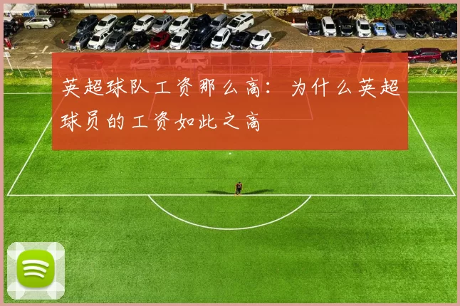 英超球队工资那么高：为什么英超球员的工资如此之高