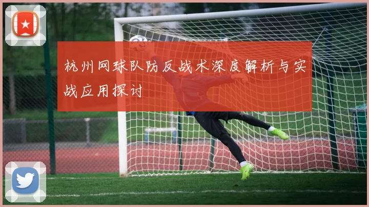 杭州网球队防反战术深度解析与实战应用探讨