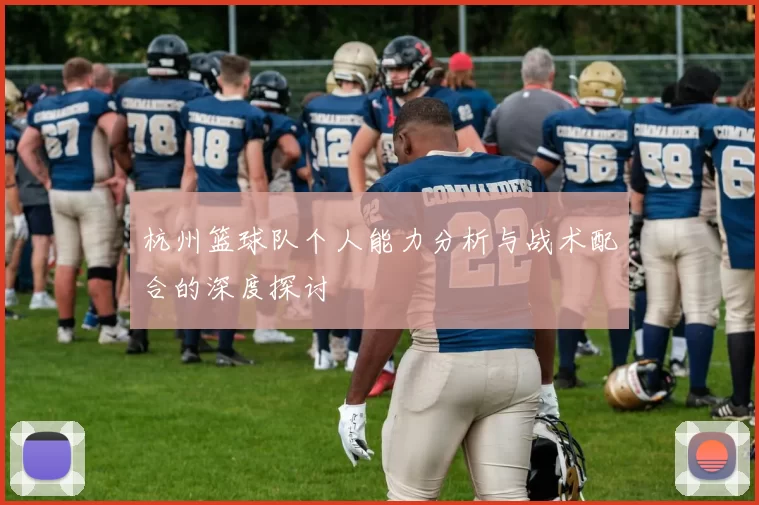 杭州篮球队个人能力分析与战术配合的深度探讨