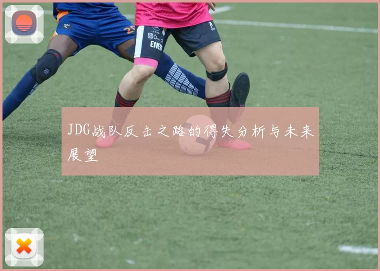 JDG战队反击之路的得失分析与未来展望