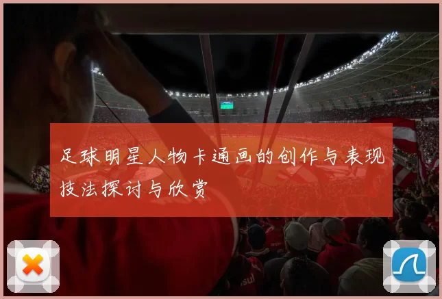 足球明星人物卡通画的创作与表现技法探讨与欣赏
