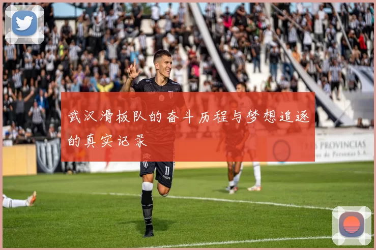 武汉滑板队的奋斗历程与梦想追逐的真实记录