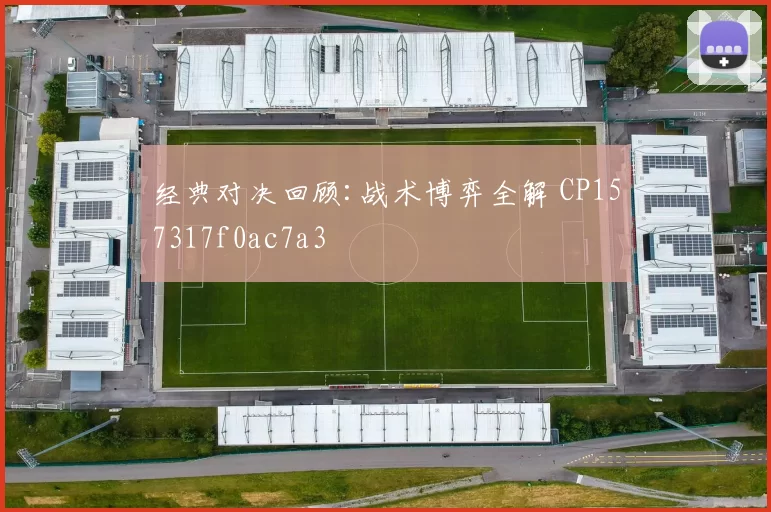 经典对决回顾:战术博弈全解 CP157317f0ac7a3