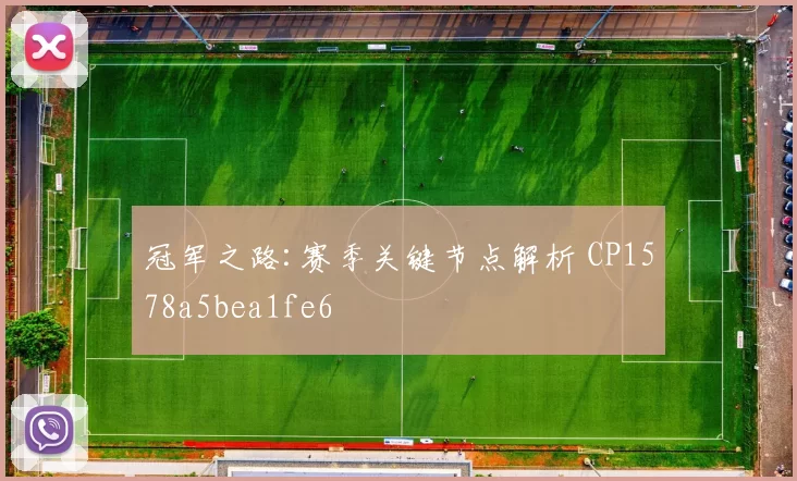 冠军之路:赛季关键节点解析 CP1578a5bea1fe6