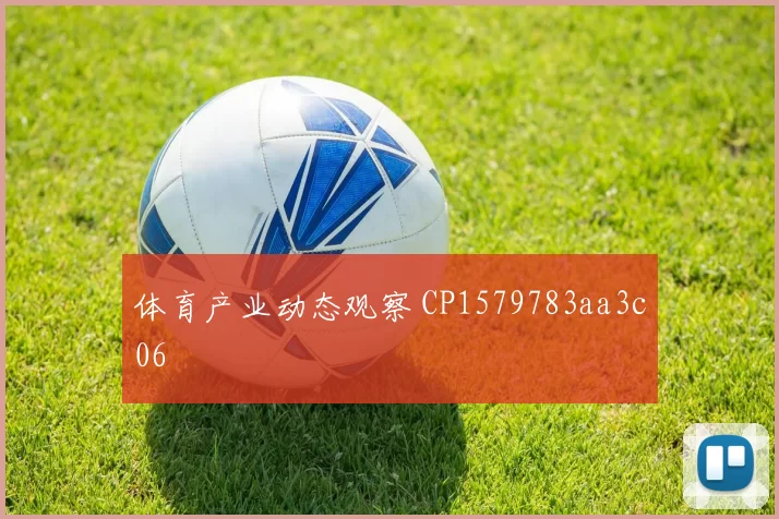 体育产业动态观察 CP1579783aa3c06