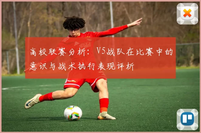高校联赛分析：V5战队在比赛中的意识与战术执行表现评析