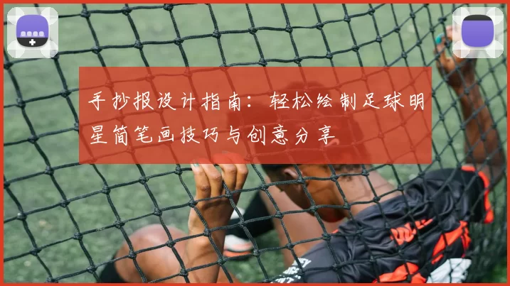 手抄报设计指南：轻松绘制足球明星简笔画技巧与创意分享