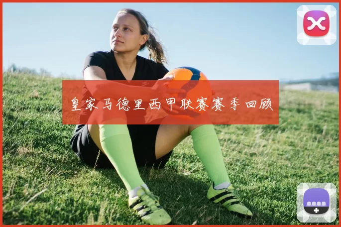 皇家马德里西甲联赛赛季回顾
