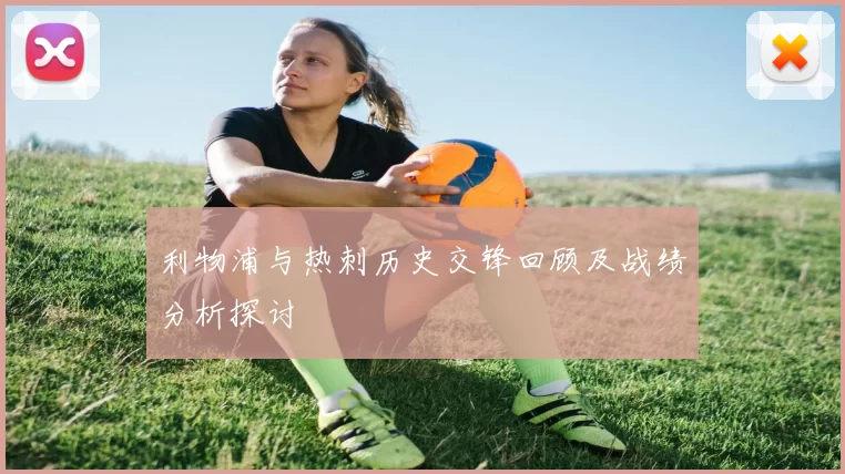 利物浦与热刺历史交锋回顾及战绩分析探讨
