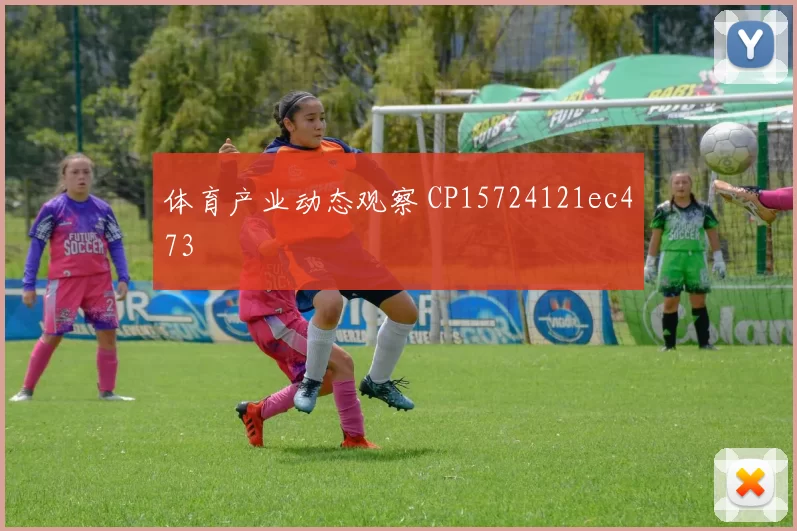 体育产业动态观察 CP15724121ec473