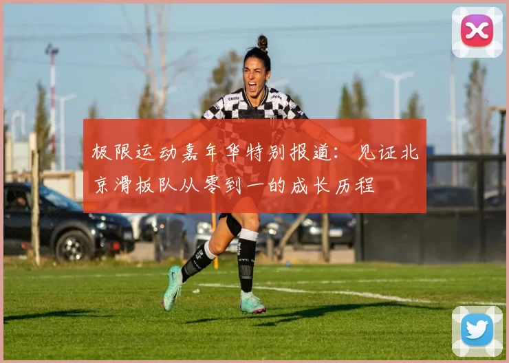 极限运动嘉年华特别报道：见证北京滑板队从零到一的成长历程
