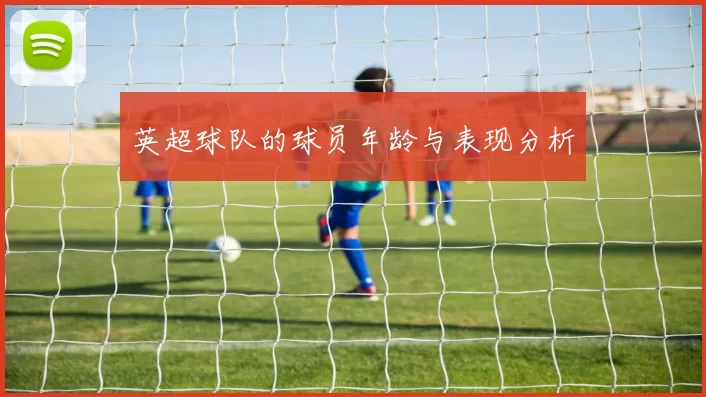 英超球队的球员年龄与表现分析