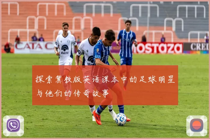 探索冀教版英语课本中的足球明星与他们的传奇故事
