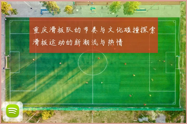 重庆滑板队的节奏与文化碰撞探索滑板运动的新潮流与热情