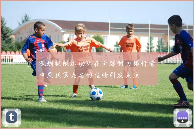 深圳极限运动队在全球耐力排行榜中荣获第九名的佳绩引发关注