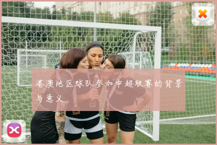 港澳地区球队参加中超联赛的背景与意义