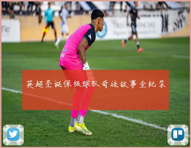 英超圣诞保级球队奇迹故事全纪录