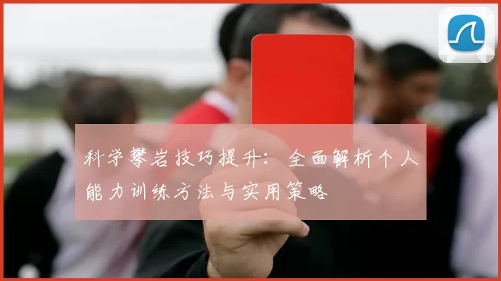 科学攀岩技巧提升：全面解析个人能力训练方法与实用策略