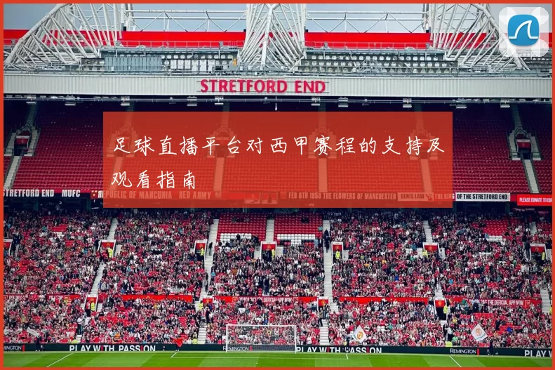 足球直播平台对西甲赛程的支持及观看指南