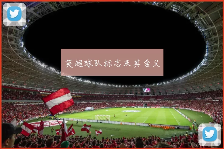 英超球队标志及其含义
