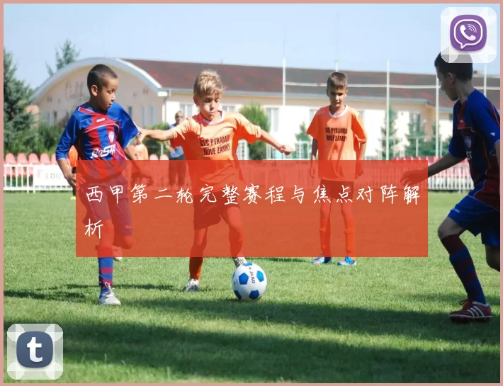 西甲第二轮完整赛程与焦点对阵解析
