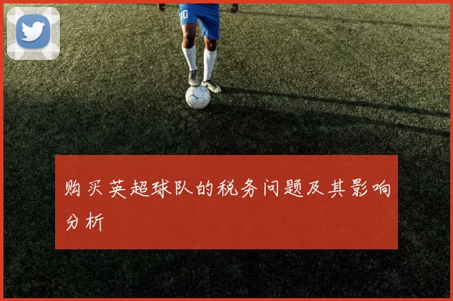 购买英超球队的税务问题及其影响分析